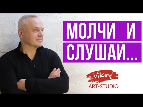 Хороший стих "Молчи и слушай…", читает В. Корженевский (Vikey) , стихи Э. Зейналовой