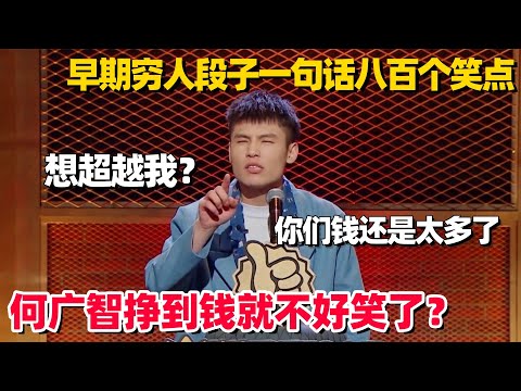 何广智有钱就不好笑了？穷门梗王早期吐槽一语成谶，神自嘲梗太密笑到喘不过气！#何广智 #脱口秀 #脱口秀大会 #搞笑 #主咖 #脱口秀和他的朋友们 #今晚开放麦 #主咖和ta的朋友们