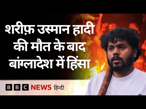Sharif Osman Hadi कौन थे, जिनकी मौत के बाद Bangladesh में भड़की हिंसा (BBC Hindi)