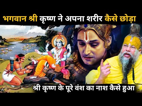 कैसे एक शिकारी ने श्री कृष्ण के पैर पर तीर मारा और श्री कृष्ण  अपना शरीर छोड़कर अपने धाम चले गए 🥺