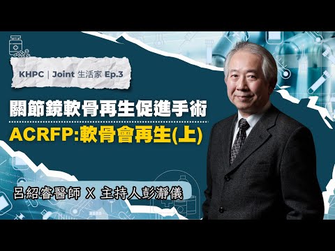 膝關節保留新選擇｜關節鏡軟骨再生促進手術 ACRFP：軟骨會再生（上）大林慈院關節中心呂紹睿醫師ｘ主持人彭瀞儀｜KHPC Joint 生活家 EP03