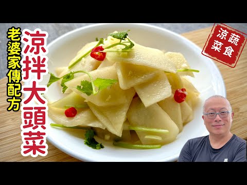 減重蔬食：涼拌大頭菜_高纖低脂爽脆開胃，做好馬上吃_￼章新小涼菜，開心上菜