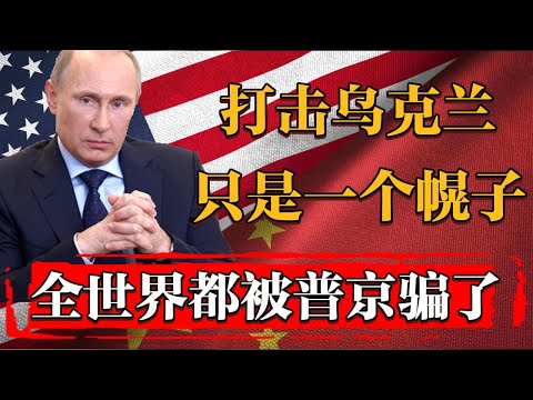 打击乌克兰只是一个幌子 ，全世界都被普京骗了 ！  真正目标已布局四年#新聞 #經濟 #纪实 #时间 #經濟 #窦文涛 #历史 #圆桌派  #文化 #聊天 #川普 #中美关系 #推薦 #熱門