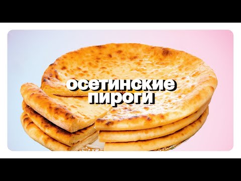 Настоящие Осетинские Пироги / СЕМЕЙНЫЙ РЕЦЕПТ С КАВКАЗА / 3 ПИРОГА