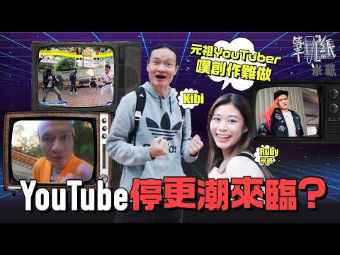 #米紙｜元祖級香港YouTuber Kibi 重返舊拍攝地 2010年代Bomba成網絡霸主 經營7年後受8元收費爭議致一度停更 解構香港YouTube停更潮來臨？ #筆記紙