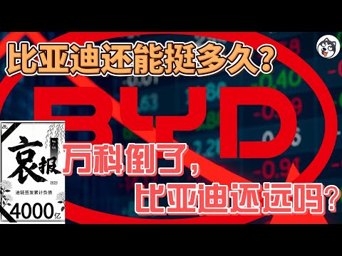 震撼揭密！比亞迪陷「明斯基時刻」？表外債7千億風暴、自由現金流巨虧，2026Q2-Q3或迎暴雷高危窗！財報穿透剖析供應鏈挤兑與戴維斯雙殺