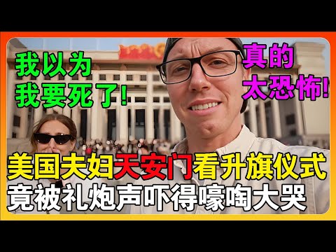 美国夫妇天安门观看升旗仪式，被礼炮吓得嚎啕大哭：太恐怖！还以为自己要死了！