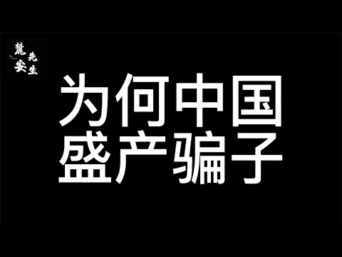 麓安说20250101：为何中国盛产骗子？其实核心就是中国虚伪的文化传统以及当今中共的一系列经济垄断。并不是中国人想做骗子，而是某种程度的无奈。
