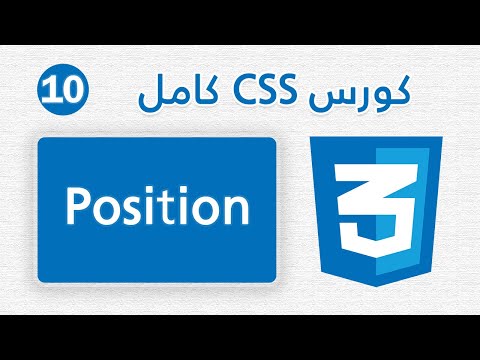 10- Position | كورس CSS كامل