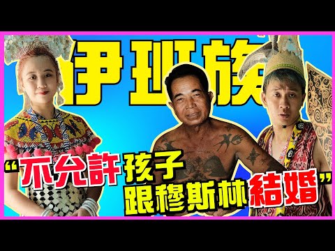 伊班全村人幫我們解答，對Orang Iban的疑惑！ @Oliviavia1999