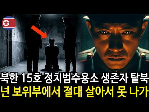 북한 15호 정치범수용소 생존자 탈북… 모범노동자인 저를 왜 간첩으로 만들었습니까?