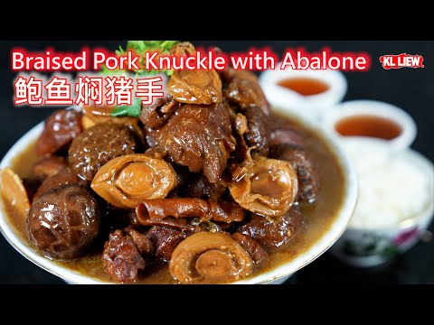 Braised Pork Knuckle with Abalone 鲍鱼焖猪手,一道丰盛的传统菜肴,年菜最受欢迎的硬菜,年菜必学！
