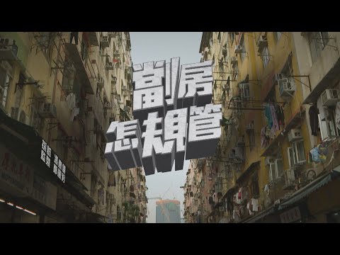 【經緯線】劏房怎規管