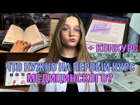 Что купить на 1 курс медицинского? + КОНКУРС