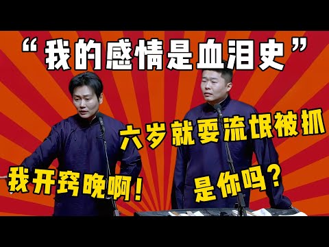 孟鹤堂：我的感情是血泪史啊！周九良：细讲！孟鹤堂：我开窍晚啊！周九良：你不是六岁耍流氓就被抓了吗？| 德云社 郭德纲 于谦 郭麒麟 岳云鹏