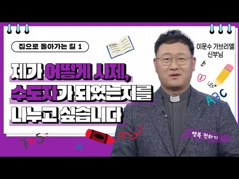 💟제가 어떻게 사제, 수도자가 되었는지를 나누고 싶습니다 | 집으로 돌아가는 길 | 이문수 신부님 |  [가톨릭 둘레 특강#160]
