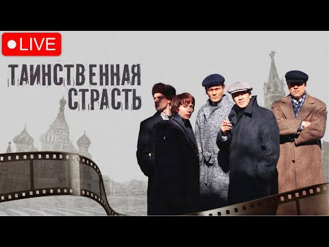 СЕРИАЛ ПРО ПОСЛЕДНЕЕ ВЕЛИКОЕ ПОКОЛЕНИЕ И СОВЕТСКИХ ПИСАТЕЛЕЙ И ХУДОЖНИКОВ | ТАИНСТВЕННАЯ СТРАСТЬ