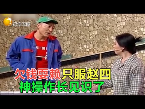 小品《要錢》欠錢耍賴我只服趙四，又漲見識了！