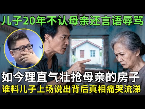 儿子20年不认母亲还言语辱骂,如今理直气壮抢母亲的房子,谁料儿子上场说出背后真相痛哭流涕！【王芳王为念情感调解】