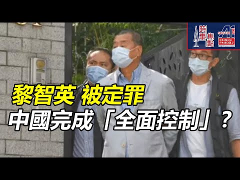 時事焦點【AI 字幕】黎智英 麻煩製造者 中國完成 對香港 全面控制 勾結外國勢力案 三項罪名成立 政治動機 新聞自由 響喪鐘|| 星島A1中文電台 || 加拿大多倫多新聞節目