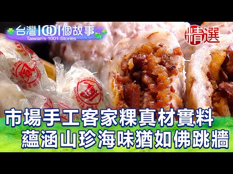 【台灣1001個故事 精選】市場手工客家粿「芋頭包」飄香40載 內餡山珍海味吃一口像跳進佛跳牆！｜白心儀 Taiwan 1001 story