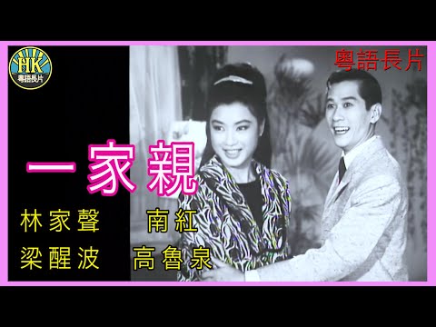 《粵語長片 》一家親 (1965)｜林家聲｜南紅｜梁醒波｜高魯泉｜導演：莫康時 | 香港電影 | 香港粵語電影 | 粵語中字