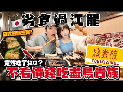超失望！不看價錢吃鳥貴族！$29.9一串最後多少錢？🇯🇵劣食過江龍！排隊一小時值得嗎？屯門市廣場新開日式串燒！燒鳥店！