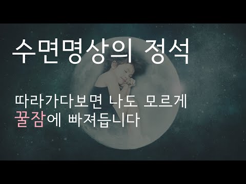 10분만 따라가다보면 꿀잠에 빠져드는 수면명상ㅣ 숙면유도 불면증 가이드