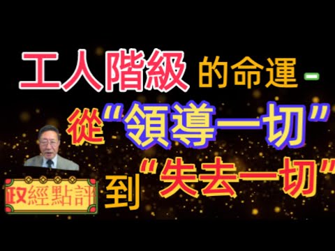 中國工人階級的命運-從領導一切到失去一切#政經點評