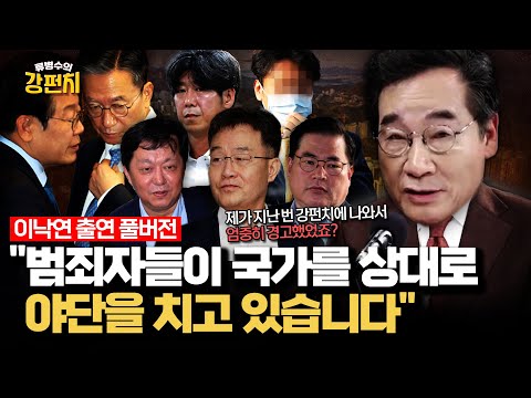 [🥊류병수의 강펀치] 이낙연 "대장동 일당 같은 도둑들이 오히려 매를 들고 야단을 치는 나라가 됐어요" Ep. 478