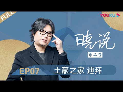 【晓说 第二季】EP07 | 土豪之家 迪拜 |  高晓松 | 清谈脱口秀 | 优酷 YOUKU