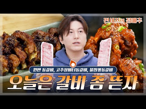 [#편셰프의점메추] 오늘은 갈비 뜯는 날!🍖 최소 밥 두 공기는 거뜬한 등갈비 레시피 모음🍚ㅣ KBS방송