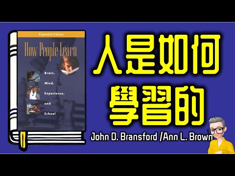 Ep1064.《人是如何學習的》 我嘅其中一本寶藏之書丨How People Learn Brain, Mind, Experience, and School丨作者 John 、Ann丨陳老C