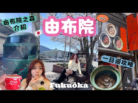 [🇯🇵福岡7天自由行]日本福岡由布院一日遊｜不自駕玩福岡｜由布院之森詳細介紹｜由布院之森購票教學｜櫻花季的由布院｜由布院攻略｜福岡自由行｜福岡美食｜Fukuoka
