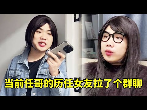 当前任哥的历任女友拉了个群聊，不敢乱发朋友圈了！怕前任哥来信息！ #剧情 #周周的周