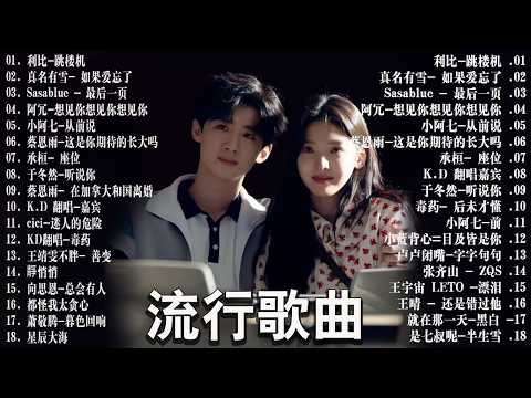 年 最新歌曲 | 2026 KKBOX華語單曲排行週榜 🎧 總會有人,我會等,斷送青春愛錯人,跳楼机,會呼吸的痛|周杰倫 、王嘉尔、周興哲、林俊傑 、G.E.M.鄧紫棋 | 強檔新曲