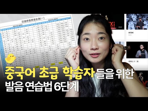 초중급 중국어 발음 3개월 연습법 👄