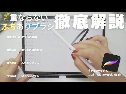 【保存版】Procreateブラシの作り方最新版！重ならないふちありブラシ！