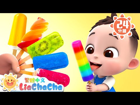 我想吃甜甜冰棒 | 彩色水果棒冰 | 水果DIY特輯 | 啟蒙教育 | 國語童謠 | 人氣兒歌 | LiaChaCha 依娜和恰恰 - 繁體中文 - 兒歌童謠