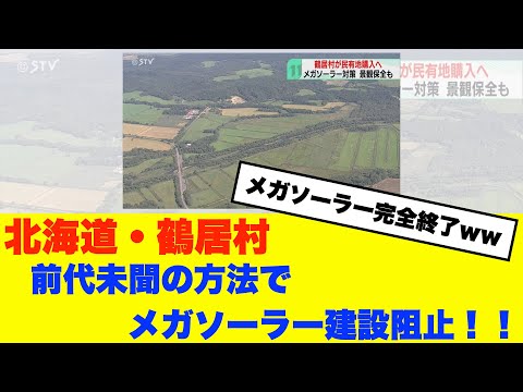 【政治最新情報】北海道・鶴居村がまさかの方法でメガソーラー対策！メガソーラー事業者はもはやお手上げ状態！！