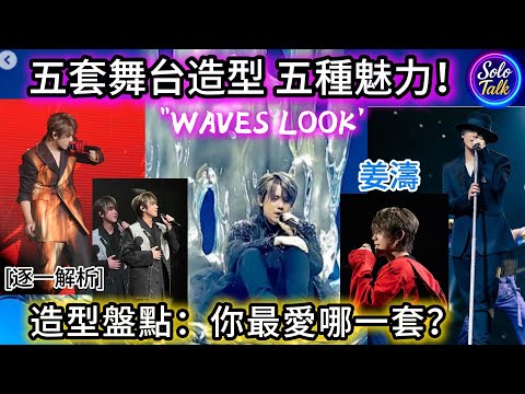 〖#姜濤〗演唱會造型回顧✨五個經典Look逐一解析🔥從神秘全黑到熱情紅裝❤️每套都展現獨特魅力💎設計與工藝讓人驚嘆👏下一次演唱會又會有什麼突破呢？🎶期待滿滿！  16122025