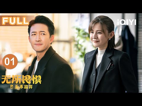 【FULL】证人当庭翻供致使律师脑梗而亡❓❗热依扎王阳燃爽回归，案件升级共鸣拉满，一案更比一案强！🔥🔥 | 无所畏惧之永不放弃 Unbreakable Ⅱ EP01 | 爱奇艺华语剧场