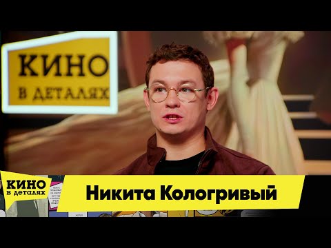 Никита Кологривый | Кино в деталях 27.11.2025