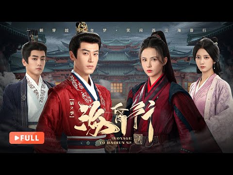 一口气看全集 | 兄弟并肩，红颜相助！在重置的命运中，穿越小伙金手指开大，再踏险途与宿命终极对决！《海昏行 Voyage to HaiHun》（茅子俊、黄日莹、耿業庭、陈姝君）