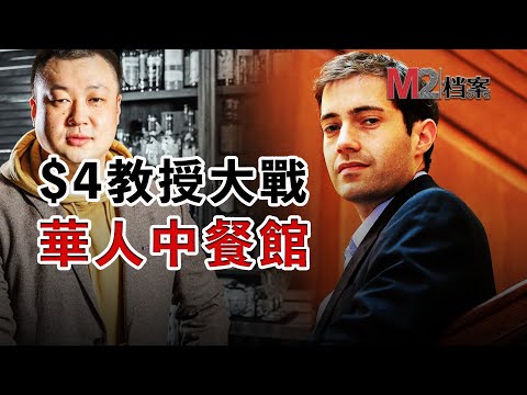 哈佛大學教授，因4塊錢向中餐館開戰，丟了教職