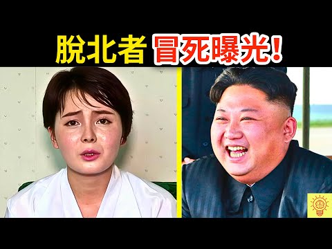 脫北者冒死曝光！北韓金正恩的變態規則：女明星被全身打石膏、強行綁走！那裡比地獄還可怕！