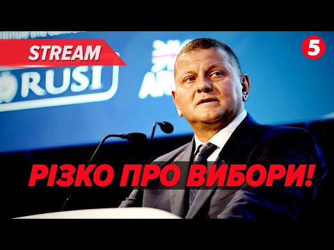💥ЗАЛУЖНИЙ - ПРО ВІЙСЬКОВИХ І ВИБОРИ❗Які загрози? | НАЖИВО