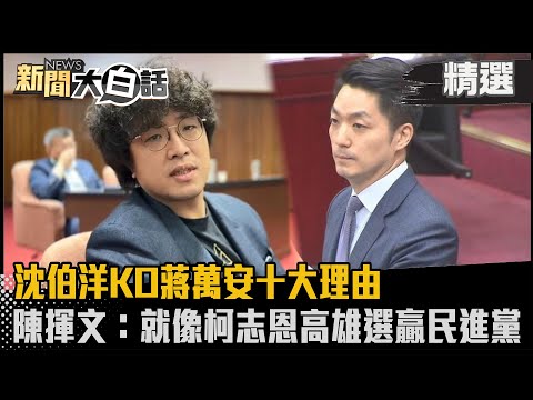 [#Selected] Ten Reasons Why Shen Po-yang Knocked Out Chiang Wan-an; Chen Hui-wen: Just Like Ko Ch...