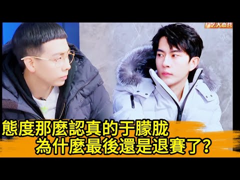 態度那麼認真的于朦胧，為什麼最後還是退賽了？！🔥 #yumenglong #于朦胧 #娱乐圈 #八卦 #内娱#楊冪