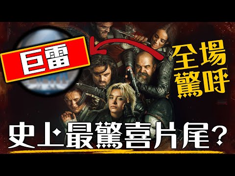 【片尾解析】 雷霆特攻隊迎接驚奇四超人 直接暴雷復仇者聯盟5劇情! | 超粒方 | Thunderbolts*